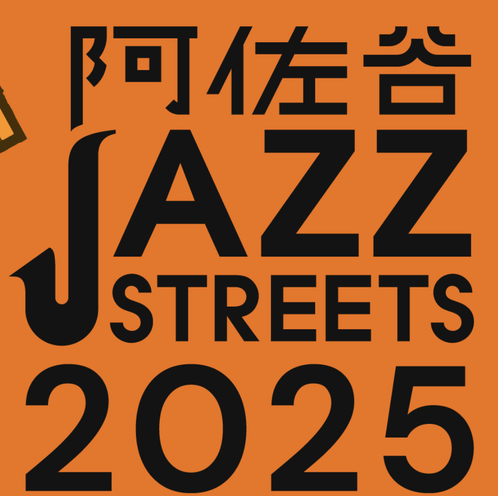 阿佐谷ジャズストリート2025